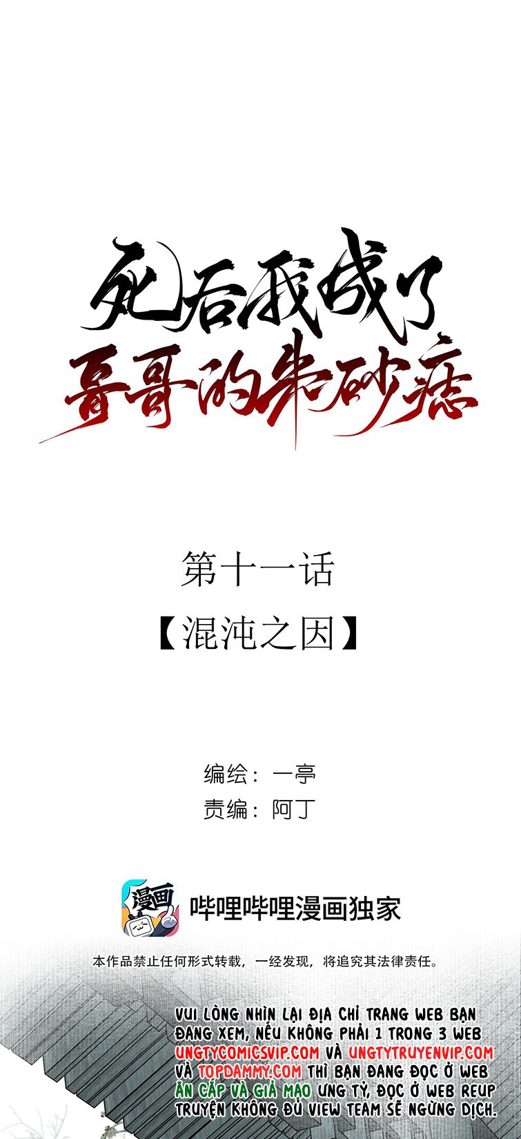 Sau Khi Chết Ta Trở Thành Nốt Chu Sa Của Ca Ca Chapter 11 - Trang 4