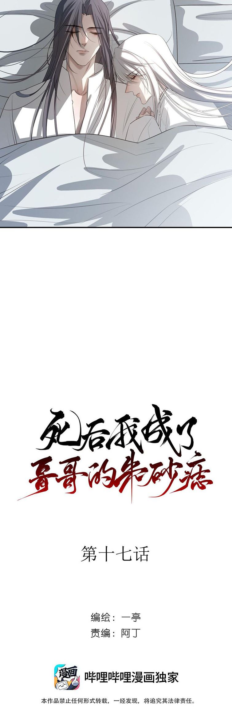 Sau Khi Chết Ta Trở Thành Nốt Chu Sa Của Ca Ca Chapter 17 - Next Chapter 18