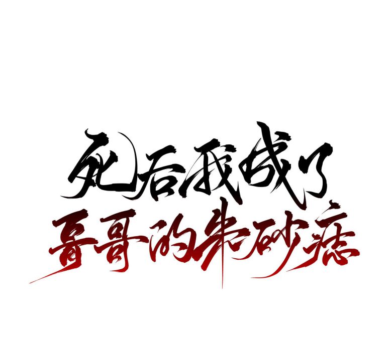 Sau Khi Chết Ta Trở Thành Nốt Chu Sa Của Ca Ca Chapter 21 - Trang 4