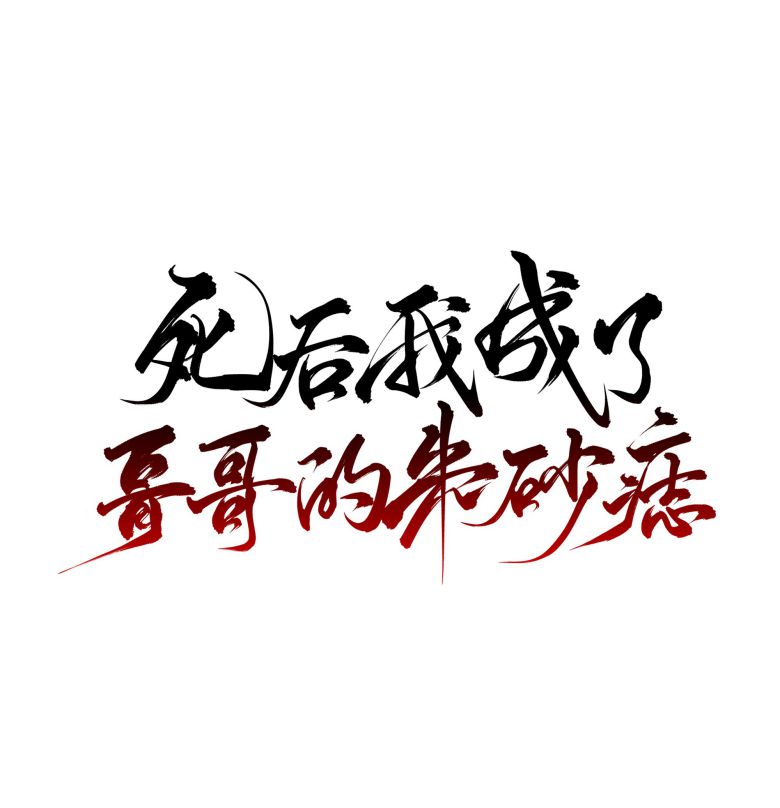 Sau Khi Chết Ta Trở Thành Nốt Chu Sa Của Ca Ca Chapter 29 - Trang 4