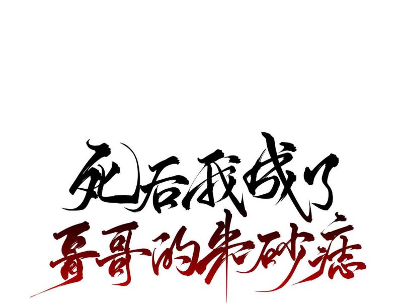 Sau Khi Chết Ta Trở Thành Nốt Chu Sa Của Ca Ca Chapter 32 - Trang 4