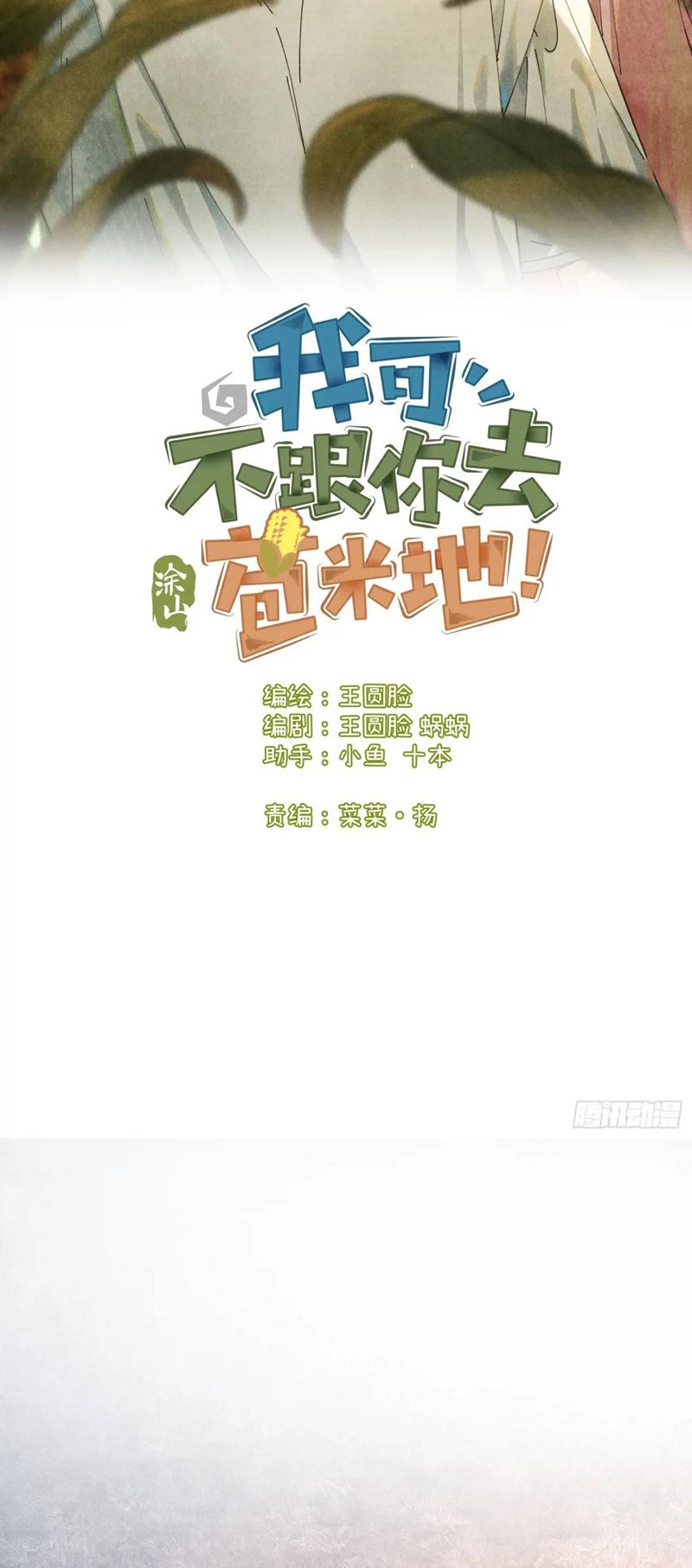 Tôi Không Cùng Anh Đến Vùng Đất Bắp Ngô Đâu! Chapter 26 - Next Chapter 27