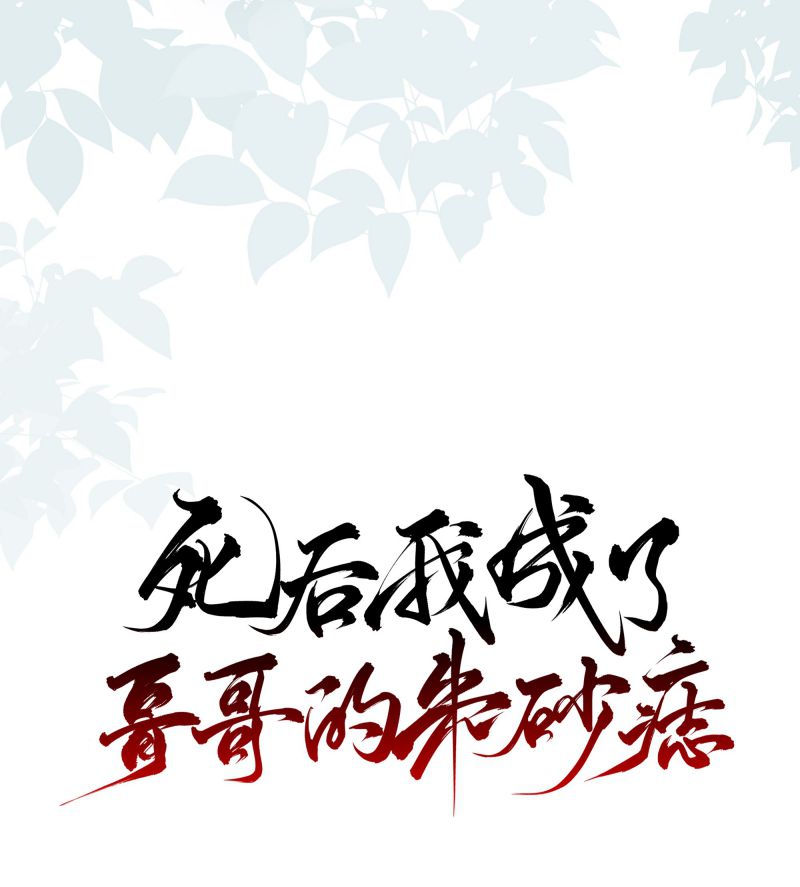 Sau Khi Chết Ta Trở Thành Nốt Chu Sa Của Ca Ca Chapter 51 - Trang 4