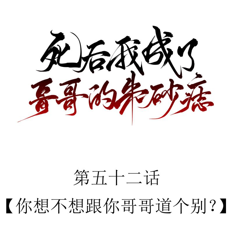 Sau Khi Chết Ta Trở Thành Nốt Chu Sa Của Ca Ca Chapter 52 - Next Chapter 53