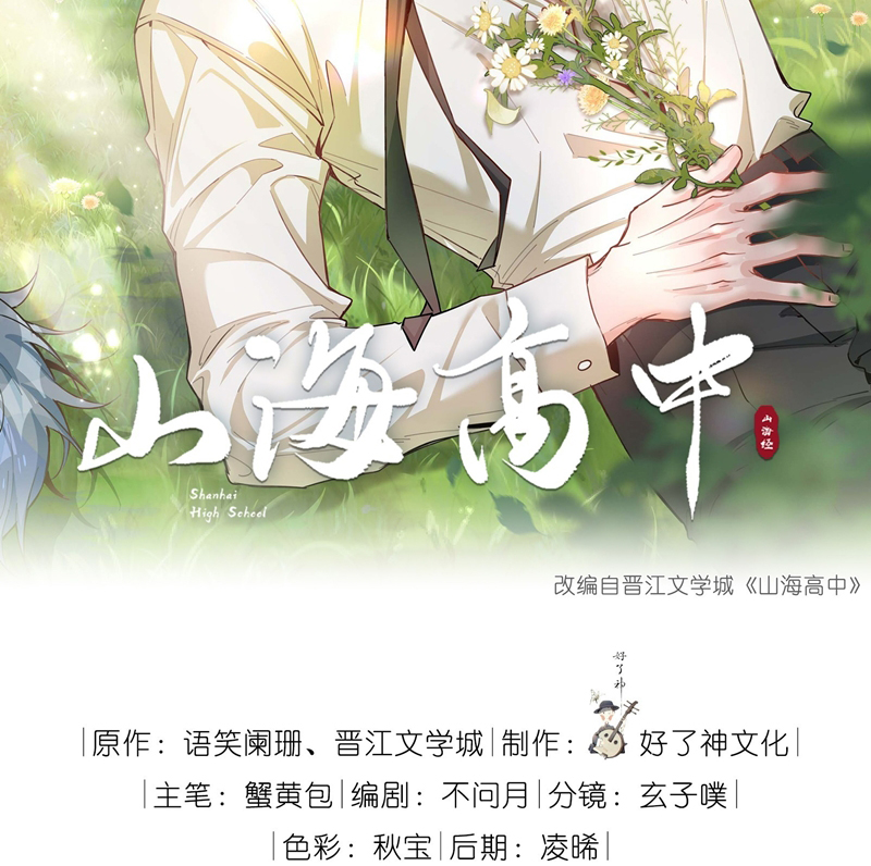 Sơn Hải Cao Trung Chapter 92 - Trang 3