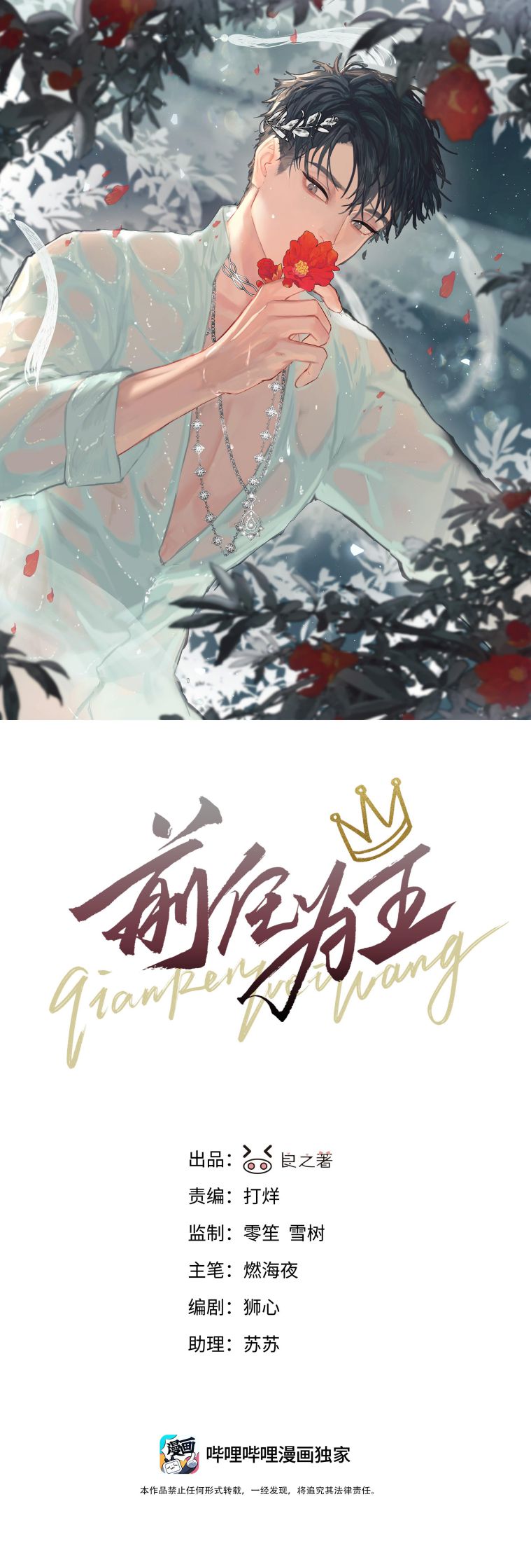 Tiền Nhiệm Vi Vương Chapter 79 - Trang 4