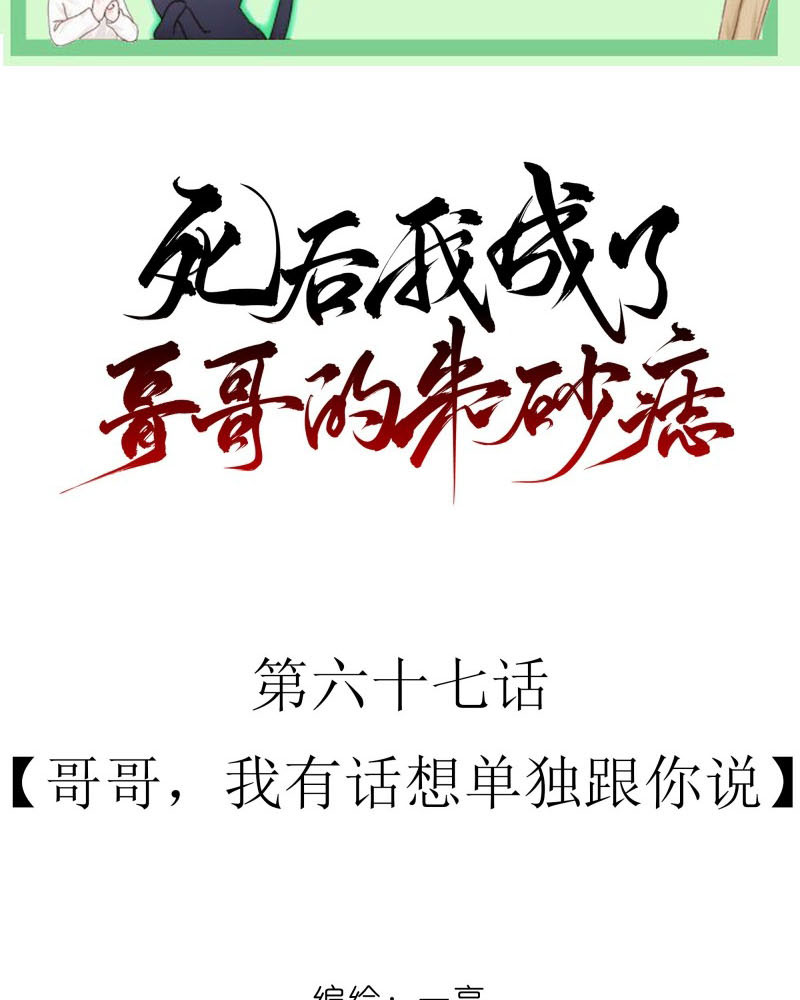 Sau Khi Chết Ta Trở Thành Nốt Chu Sa Của Ca Ca Chapter 67 - Trang 4