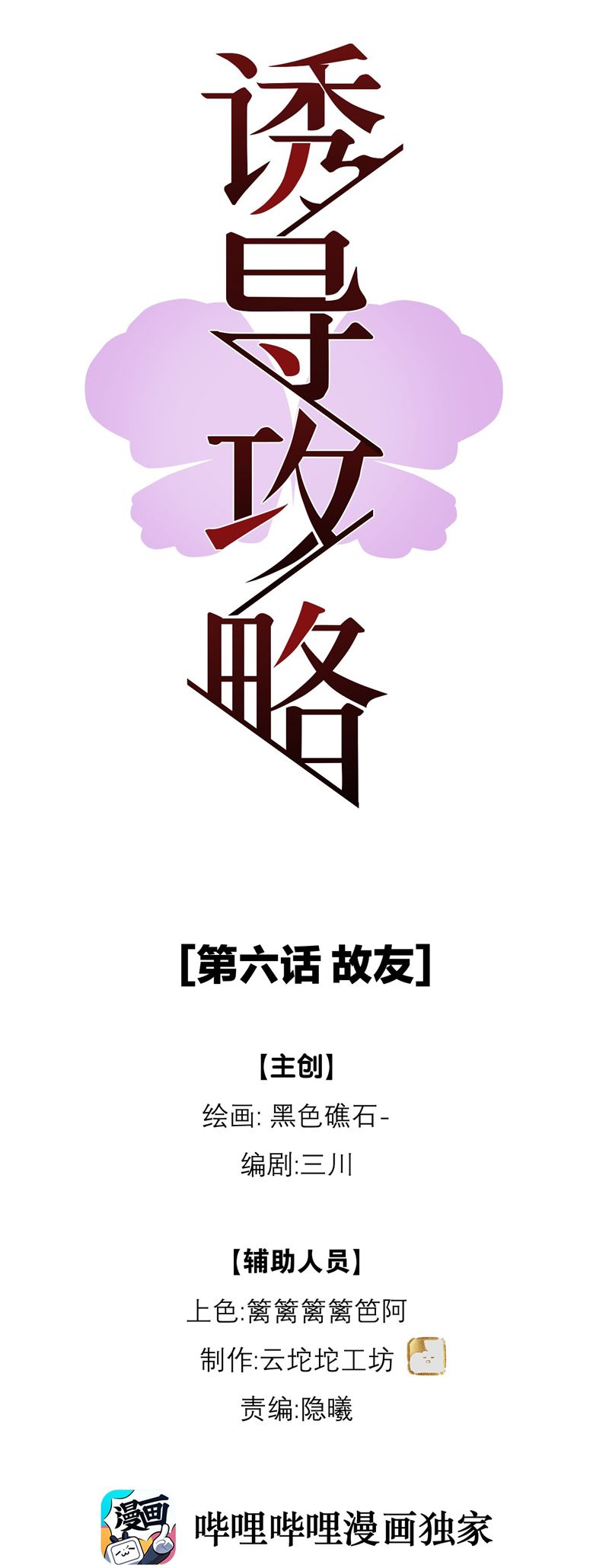 Dẫn Dụ Công Lược Chapter 6 - Trang 3