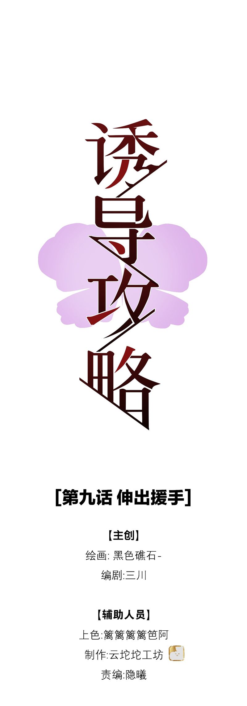 Dẫn Dụ Công Lược Chapter 9 - Trang 3