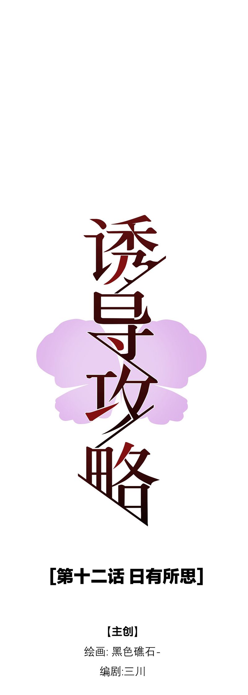 Dẫn Dụ Công Lược Chapter 12 - Trang 3