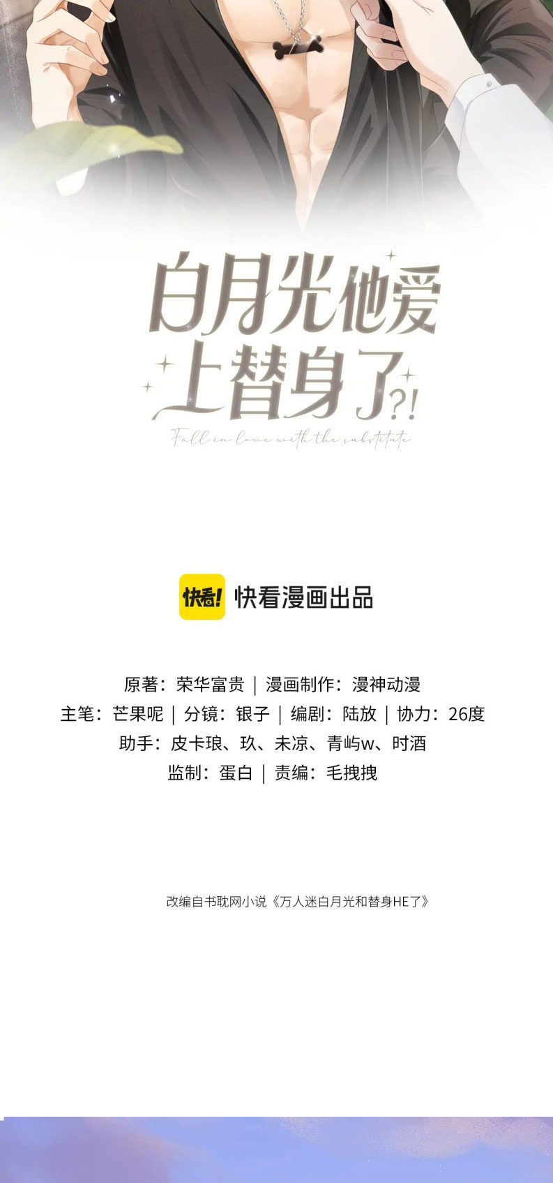 Bạch Nguyệt Quang Hắn Yêu Thế Thân Rồi Sao?! Chapter 71 - Next Chapter 72