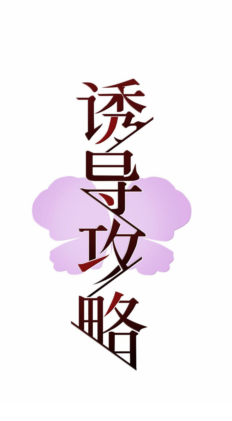 Dẫn Dụ Công Lược Chapter 21 - Trang 3
