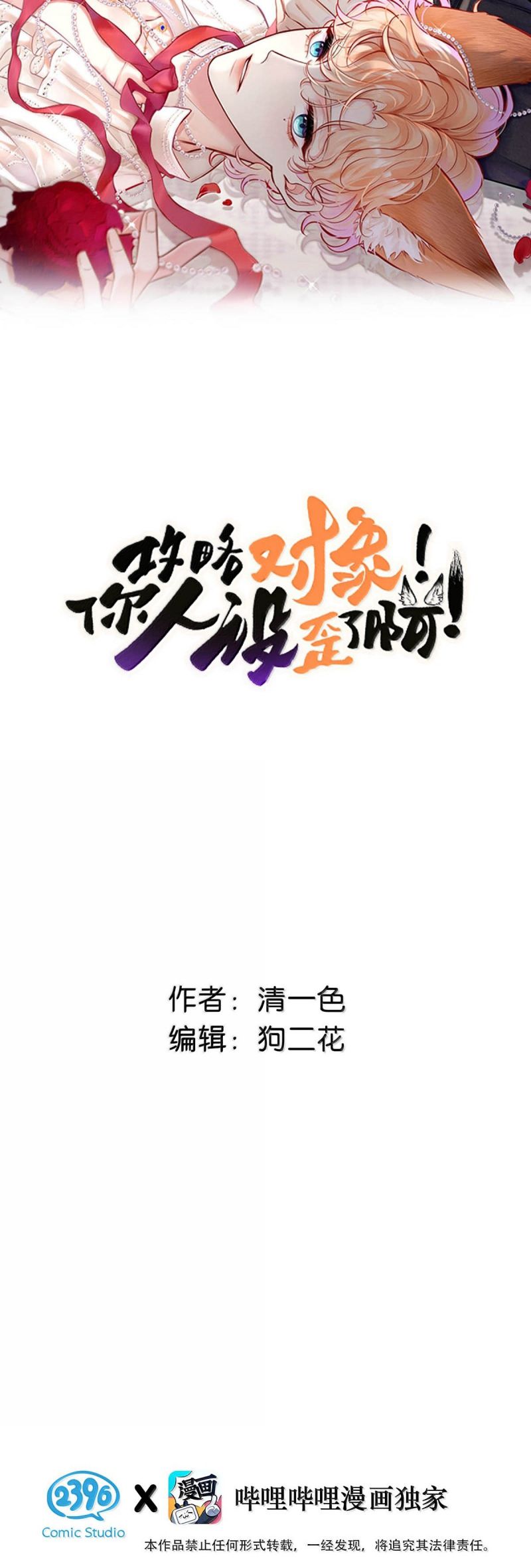 Công Lược Đối Tượng! Hình Tượng Của Cậu Sập Rồi! Chap 36 - Trang 2